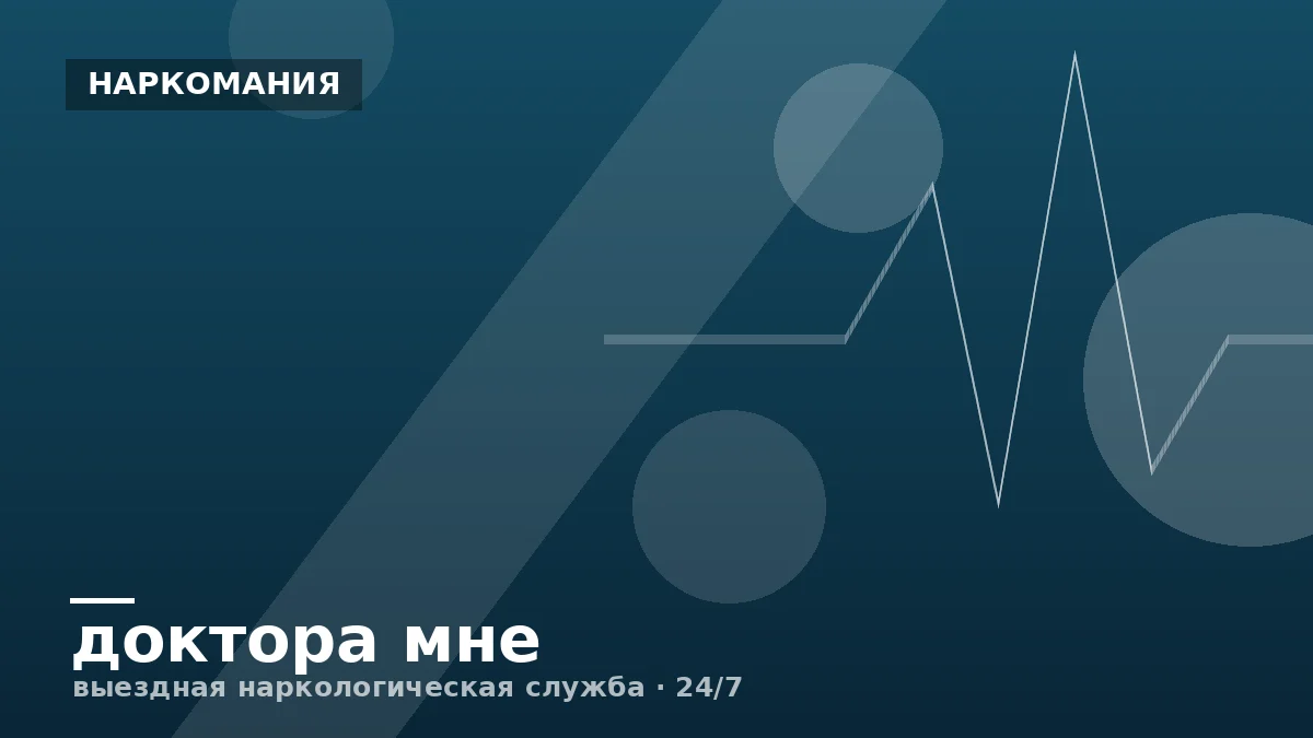 Абстинентный синдром (ломка): сколько длится и как снять
